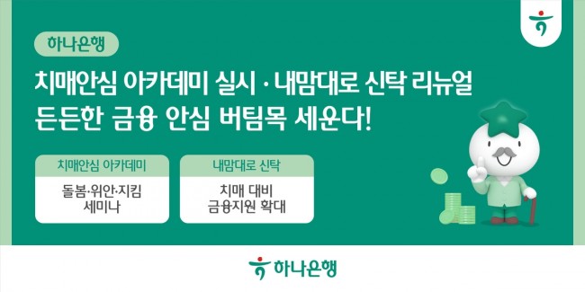 하나은행, 치매 단계별 솔루션 강화로 든든한 금융 안심 버팀목 세운다