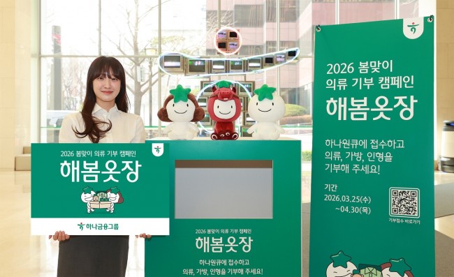 하나금융, 탄소 중립 실천·나눔문화 확산 위한 의류 기부 캠페인 '해봄옷장' 실시