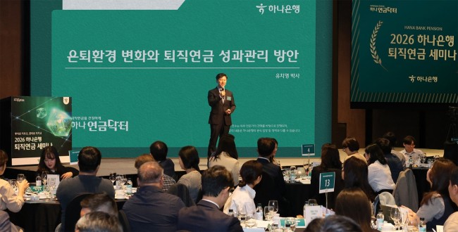 하나은행, 성공적인 퇴직연금 운용 위한 '2026 하나은행 퇴직연금 세미나' 개최