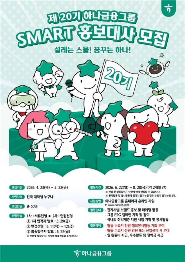 하나금융그룹, 제20기 스마트(SMART) 홍보대사 모집